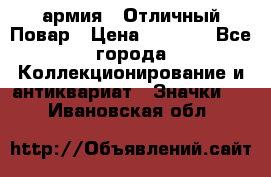 1.3) армия : Отличный Повар › Цена ­ 7 800 - Все города Коллекционирование и антиквариат » Значки   . Ивановская обл.